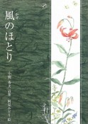 風のほとり　小関秀夫詩集