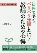 教員1年目の教科書　初任者でもバリバリ活躍したい！教師のための心得