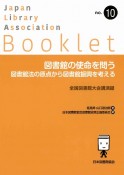 図書館の使命を問う　図書館法の原点から図書館振興を考える