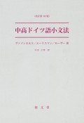 中高ドイツ語小文法＜改訂第18版＞