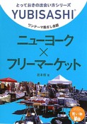 ニューヨーク×フリーマーケット　ワンテーマ指さし会話