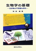 生物学の基礎