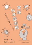 実践日本語表現　伝わる日本語を身につける