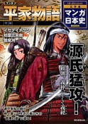 マンガ・平家物語（下）　マンガ日本史BOOK　古典で歴史を読み解く　文学編