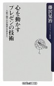 心を動かすプレゼンの技術