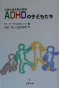 ADHDの子どもたち