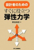 設計者のためのすぐに役立つ弾性力学