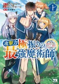 攻撃力極振りの最強魔術師〜筋力値9999の大剣士、転生して二度目の人生を歩む〜（1）