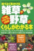 街でよく見かける　雑草や野草のくらしがわかる本