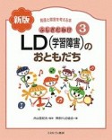 ふしぎだね！？　LD（学習障害）のおともだち＜新版＞　発達と障害を考える本3