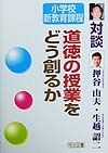 道徳の授業をどう創るか