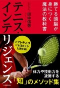 テニス・インテリジェンス　勝てる頭脳が身につく魔法の教科書