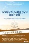 ハコミセラピー完全ガイド：理論と実践　マインドフルネスに基づいたソマティックな心理療法