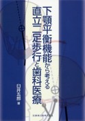 下顎平衡機能から考える　直立二足歩行と歯科医療