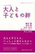 大人と子どもの絆