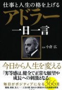 仕事と人生の格を上げる　アドラー一日一言