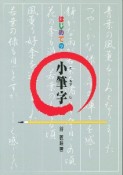 はじめての小筆字