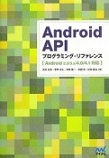 Android　API　プログラミング・リファレンス