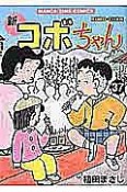 新・コボちゃん（37）