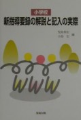 新指導要録の解説と記入の実際　小学校