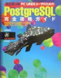 PC　UNIXユーザのためのPostgreSQL完全攻略ガイド＜改訂第4版＞