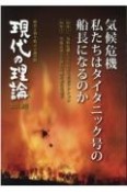 現代の理論　特集1：気候危機に立ち向かう若者アクション／特集2：労協法成　2021秋号　気候危機私たちはタイタニック号の船長になるのか