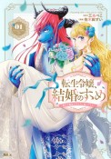 転生令嬢、結婚のすゝめ〜悪女が義妹の代わりに嫁いだなら〜（1）