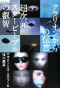 超次元スターピープルの叡智　クラリオンからの伝言