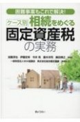 ケース別相続をめぐる固定資産税の実務　困難事案もこれで解決！