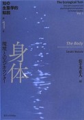 知の生態学的転回　身体　環境とのエンカウンター（1）