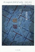 リアリテの磁場　金田久璋評論集