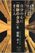 自分の心に「奇跡のタネ」をまく人