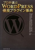 プロが選ぶWORDPRESS優良プラグイン事典