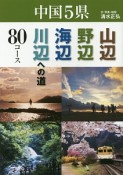 中国5県　山辺・野辺・海辺・川辺への道80コース