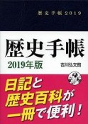 歴史手帳　2019