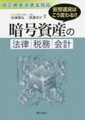 仮想通貨はこう変わる！！　暗号資産の法律・税務・会計