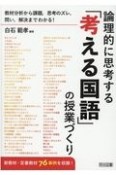 論理的に思考する「考える国語」の授業づくり　教材分析から課題、思考のズレ、問い、解決までわかる