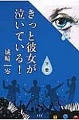 きっと彼女が泣いている！（下）