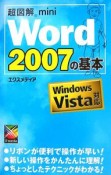 超図解mini　Word2007の基本　Windows　Vista対応