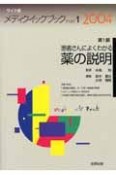 メディクイックブック　2004　患者さんによくわかる薬の説明（1）