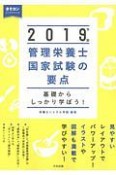 管理栄養士　国家試験の要点　2019