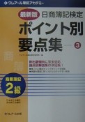 日商簿記検定ポイント別要点集　3（商業簿記2級）