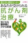 あなたが受けられる　抗がん剤治療　気になる副作用とかかるお金