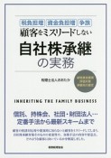 顧客をミスリードしない　自社株承継の実務