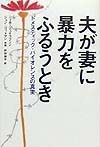 夫が妻に暴力をふるうとき