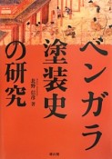 ベンガラ塗装史の研究