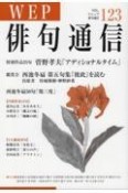 WEP　俳句通信（123）