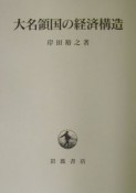 大名領国の経済構造