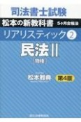 司法書士試験　リアリスティック　民法2　第4版（2）