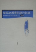 植民地教育体験の記憶